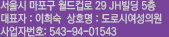 서울시 마포구 월드컵로 29 JH빌딩 5층 대표자 : 나정아  상호명 : 도로시산부인과