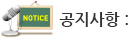 공지사항
