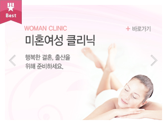 미혼여성클리닉