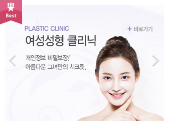 여성성형클리닉