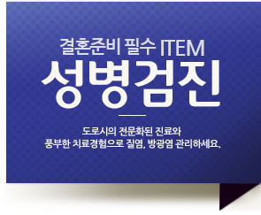 결혼준비 필수 ITEM 성병검진 도로시의 전문화된 진료와 
						풍부한 치료경험으로 질염, 방광염 관리하세요.