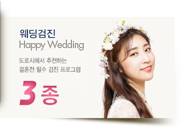 웨딩검진 Happy Wedding 도로시에서 추천하는 
						결혼전 필수 검진 프로그램 3종