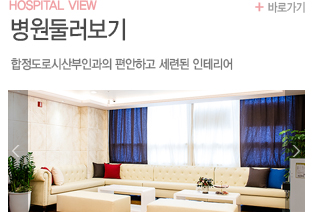 hospital view 병원둘러보기 합정도로시 산부인과의 편안하고 세련된 인테리어 바로가기