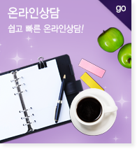 온라인상담 쉽고 빠른 온라인상담! go