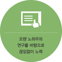 오랜 노하우와 연구를 바탕으로 임없이 노력