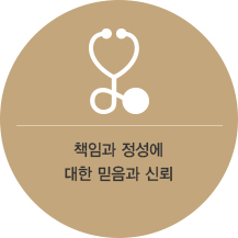 책임과 정성에 대한 믿음과 신뢰