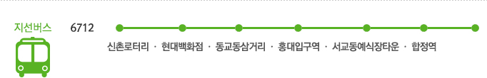 
			          신촌역 방면
			          지선버스
			          6712 신촌로터리 · 현대백화점 · 동교동삼거리 · 홍대입구역 · 서교동예식장타운 · 합정역
			          