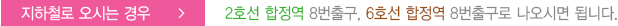 지하철로 오시는 경우: 2호선 합정역 8번출구, 6호선 합정역 8번출구로 나오시면 됩니다.