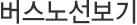 버스노선보기