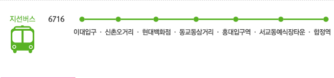 
			          이대역 방면
			          지선버스
			          6716 이대입구 · 신촌오거리 · 현대백화점 · 동교동삼거리 · 홍대입구역 · 서교동예식장타운 · 합정역
			          