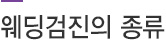 웨딩검진의 종류