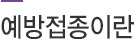 예방접종이란