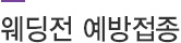 웨딩검진의 종류