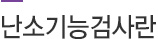난소기능검사란