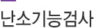 난소기능검사