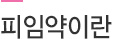 피임약이란