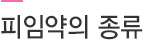피임약의 종류
