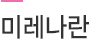미레나란