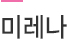 미레나