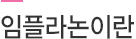 임플라논이란