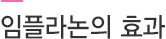 임플라논의 효과