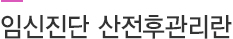 임신진단 산전후관리란