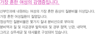 여성에게 일어나는 가장 아름다운 과정입니다.
							  개인에 따른 차이가 큰 것이 임신의 징후입니다.
							  생리예정일이 지나자마자 몸의 리듬이 변하는 것을 느끼는 분도 있으며,
							  평소 생리가 불규칙한 분들은 몇 달이 지나도 임신여부를
							  느끼지 못하고 뒤늦게 임신사실을 알게 되는 경우도 많습니다.