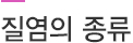 질염의 종류