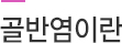 골반염이란