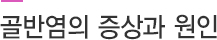 골반염의 증상과 원인