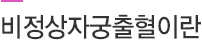 비정상자궁출혈이란