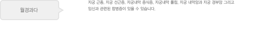 월경과다: 자궁 근종, 자궁 선근증, 자궁내막 증식증, 자궁내막 폴립, 자궁 내막암과 자궁 경부암 그리고 임신과 관련된 합병증이 있을 수 있습니다.