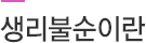 생리불순이란