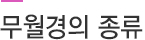 무월경의 종류