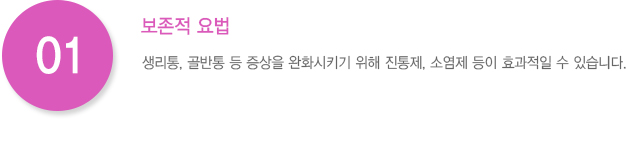 1.보존적 요법 생리통, 골반통 등 증상을 완화시키기 위해 진통제, 소염제 등이 효과적일 수 있습니다.