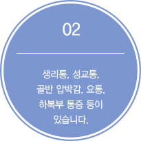2.생리통, 성교통, 골반 압박감, 요통, 하복부 통증 등이 있습니다.