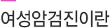 여성암검진이란