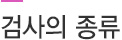 검사의 종류