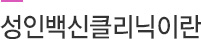 성인백신클리닉이란