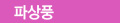 파상풍