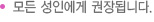 모든 성인에게 권장됩니다.