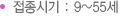 접종시기 : 9~55세
