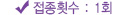 접종횟수 : 1회