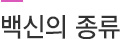 백신의 종류