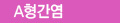 A형간염