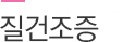 질건조증