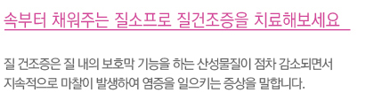 질 건조증은 질 내의 보호막 기능을 하는 산성물질이 점차 감소되면서 
							  지속적으로 마찰이 발생하여 염증을 일으키는 증상을 말합니다.
