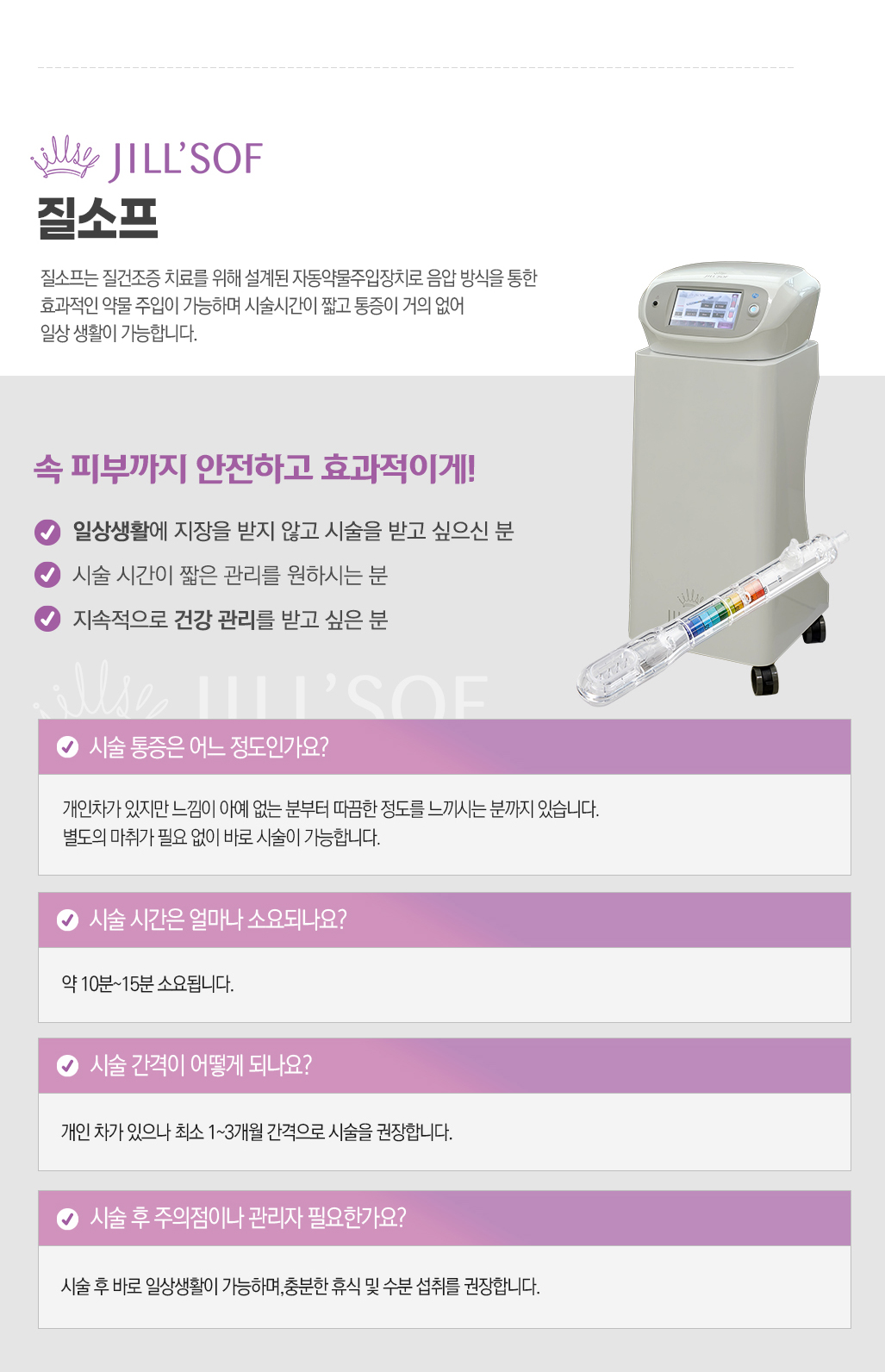 질소프 관련 설명: 질소프는 질건조증 치료를 위해 설계된 자동약물주입장치로 음압 방식을 
							 통한 효과적인 약물 주입이 가능하며 시술시간이 짧고 통증이 거의 없어 일상 생활이 가능합니다.