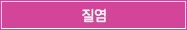 질염