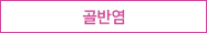 골반염